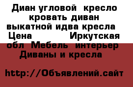 Диан угловой ,кресло кровать,диван выкатной идва кресла › Цена ­ 6 000 - Иркутская обл. Мебель, интерьер » Диваны и кресла   